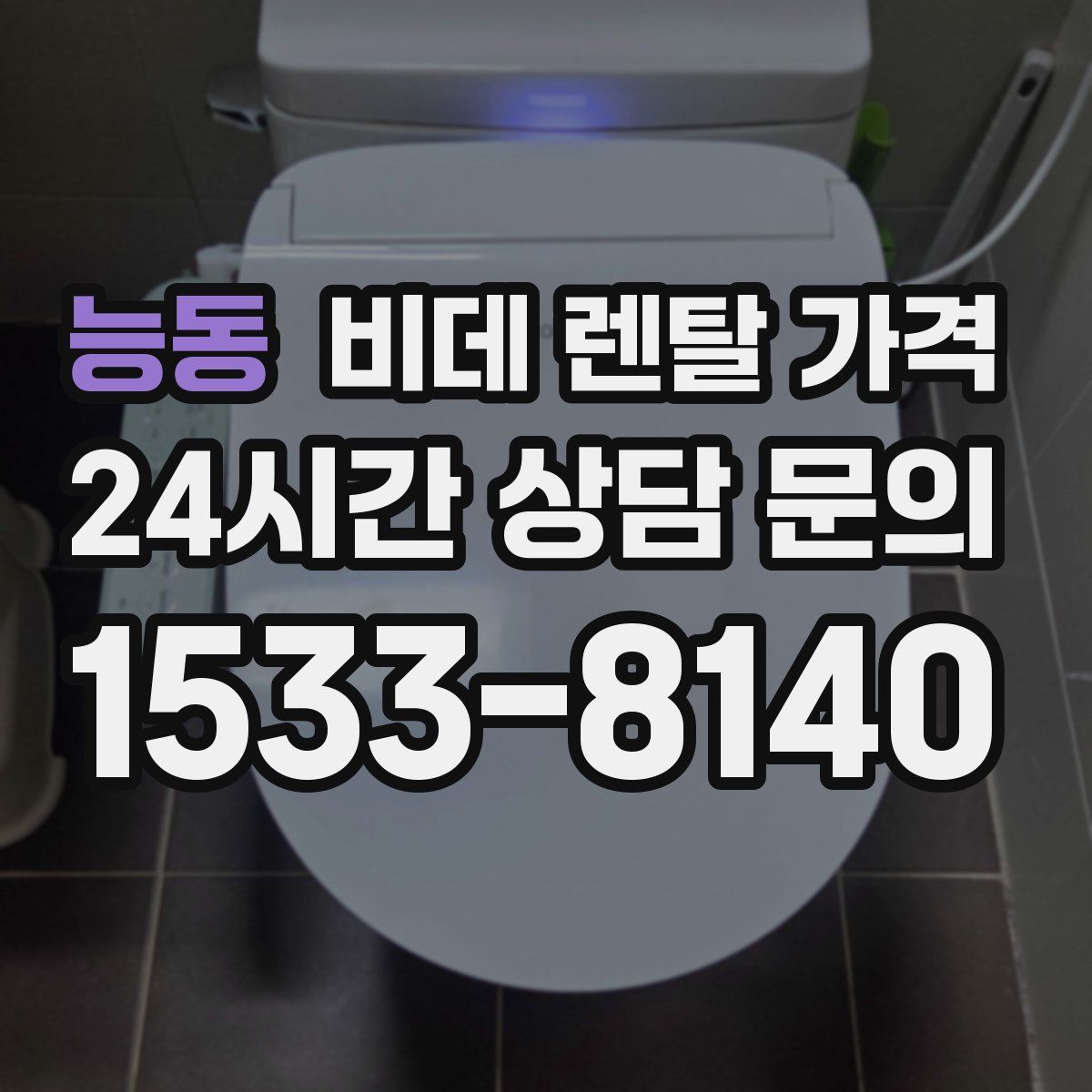 능동 비데 렌탈 가격