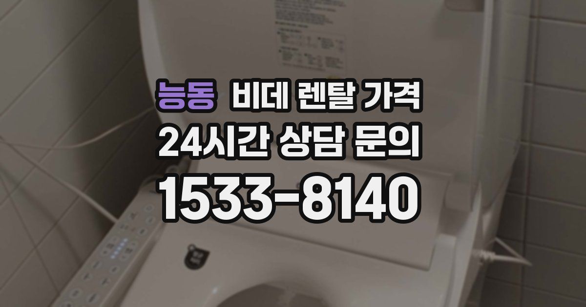 능동 비데 렌탈 가격