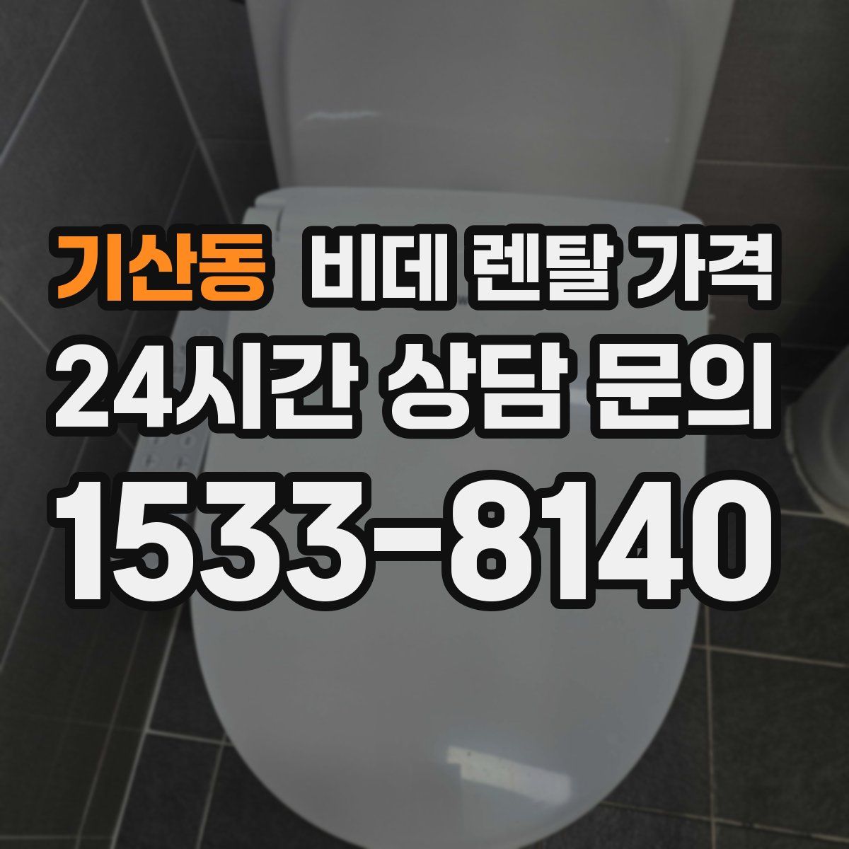 기산동 비데 렌탈 가격