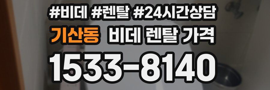 기산동 비데 렌탈 가격