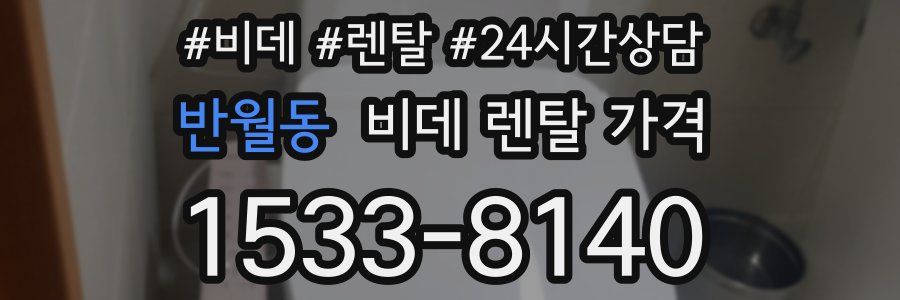 반월동 비데 렌탈 가격