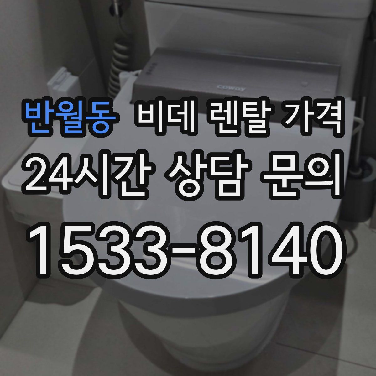 반월동 비데 렌탈 가격