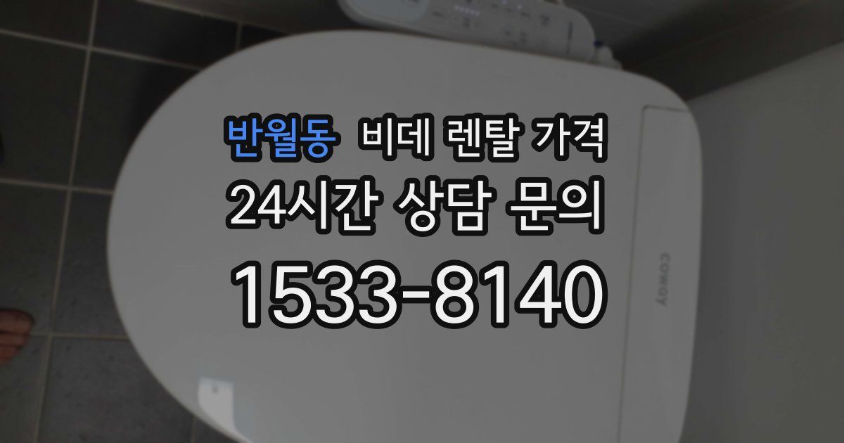 반월동 비데 렌탈 가격