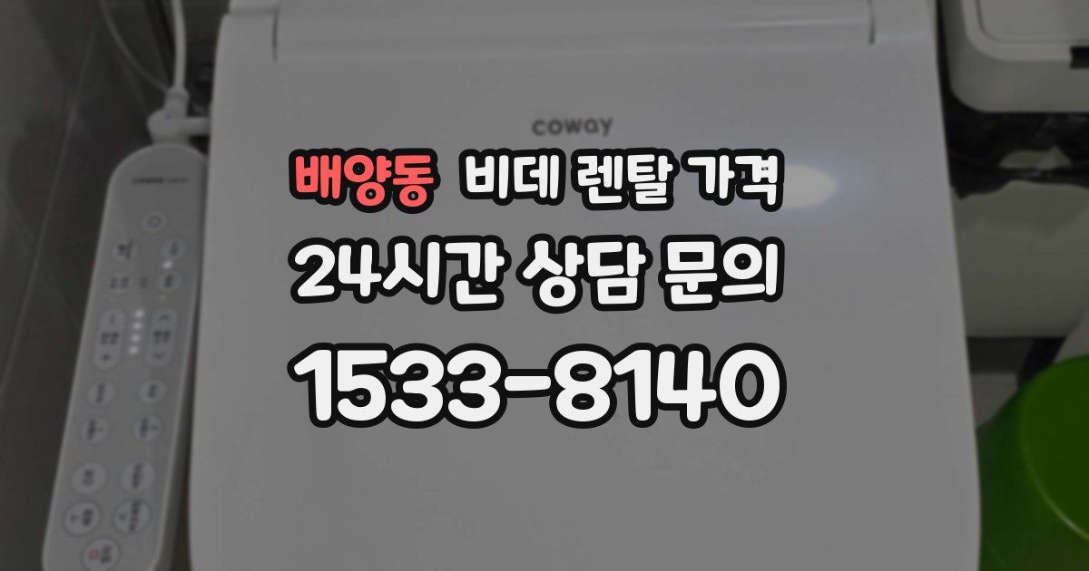 배양동 비데 렌탈 가격