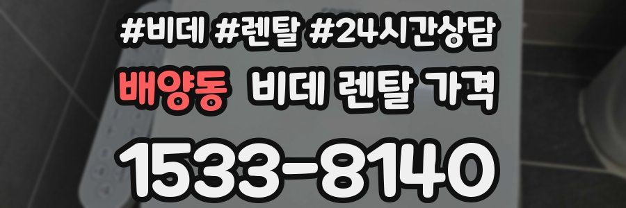 배양동 비데 렌탈 가격