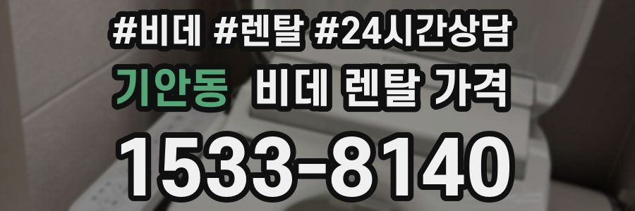 기안동 비데 렌탈 가격