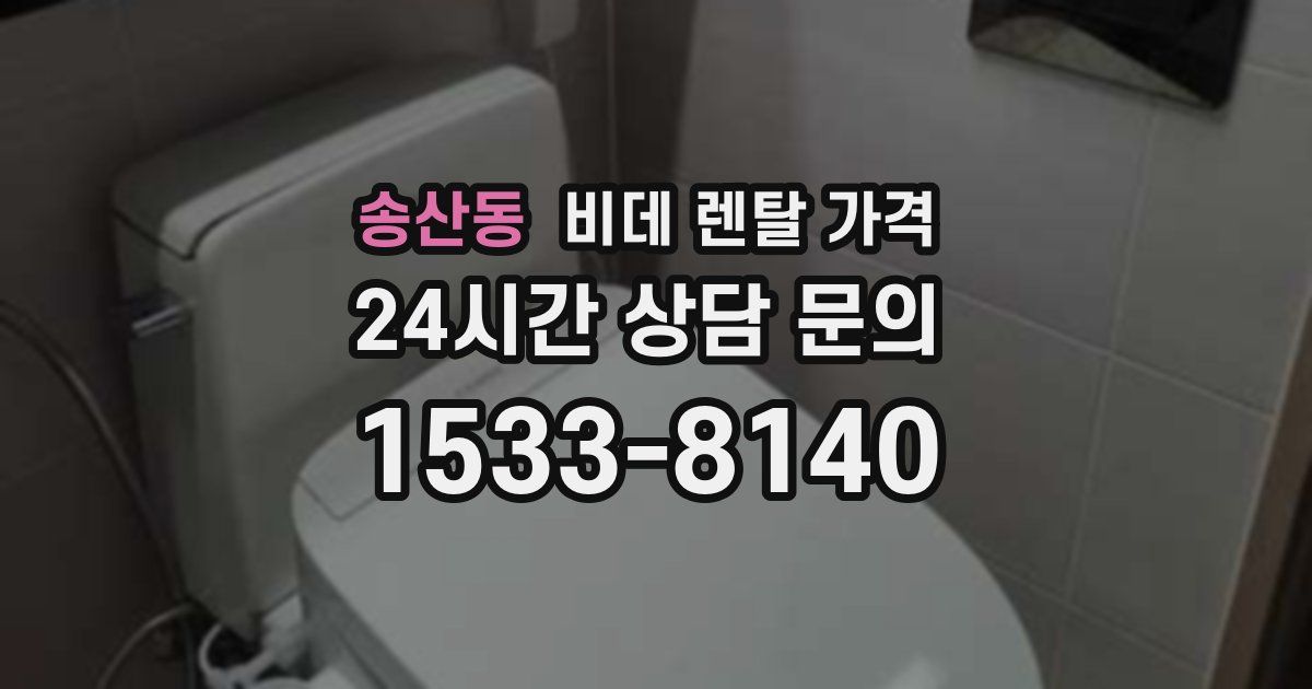 송산동 비데 렌탈 가격