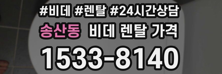 송산동 비데 렌탈 가격