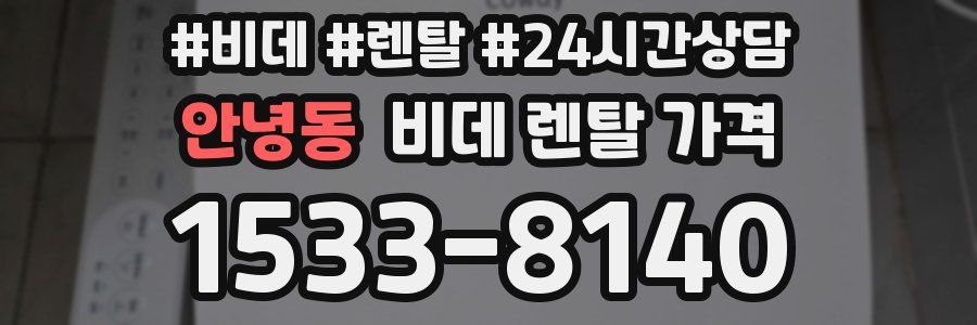 안녕동 비데 렌탈 가격