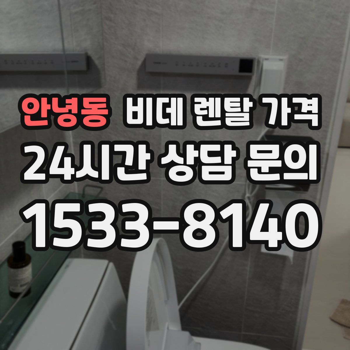 안녕동 비데 렌탈 가격