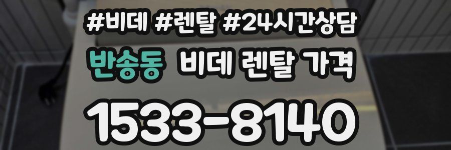 반송동 비데 렌탈 가격