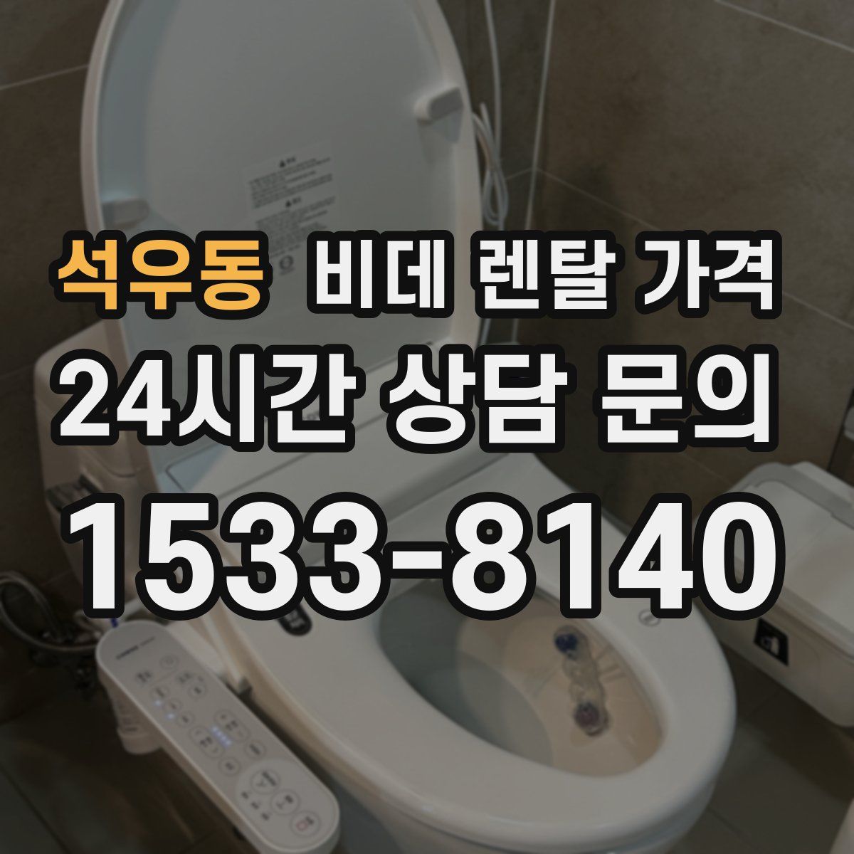 석우동 비데 렌탈 가격