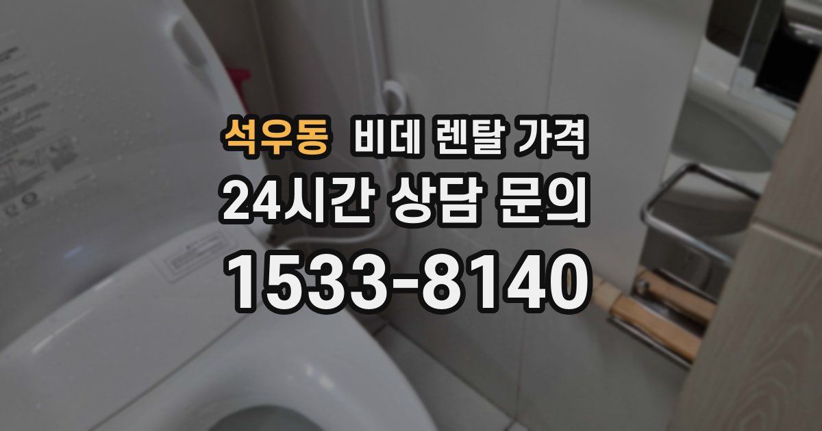 석우동 비데 렌탈 가격