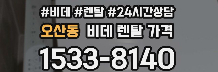 오산동 비데 렌탈 가격