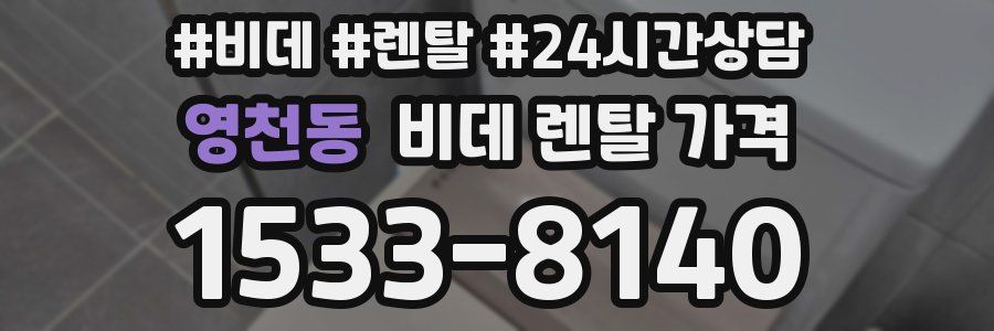 영천동 비데 렌탈 가격