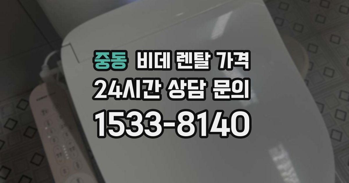 중동 비데 렌탈 가격