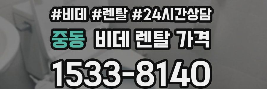 중동 비데 렌탈 가격