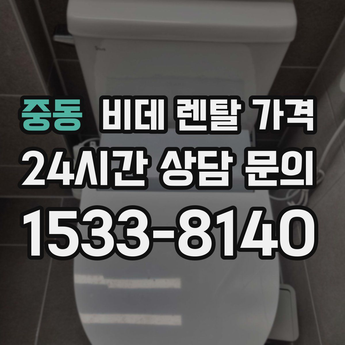 중동 비데 렌탈 가격