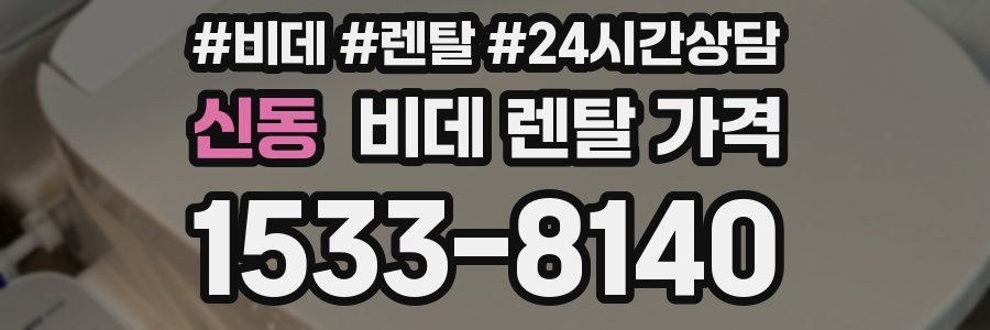 신동 비데 렌탈 가격