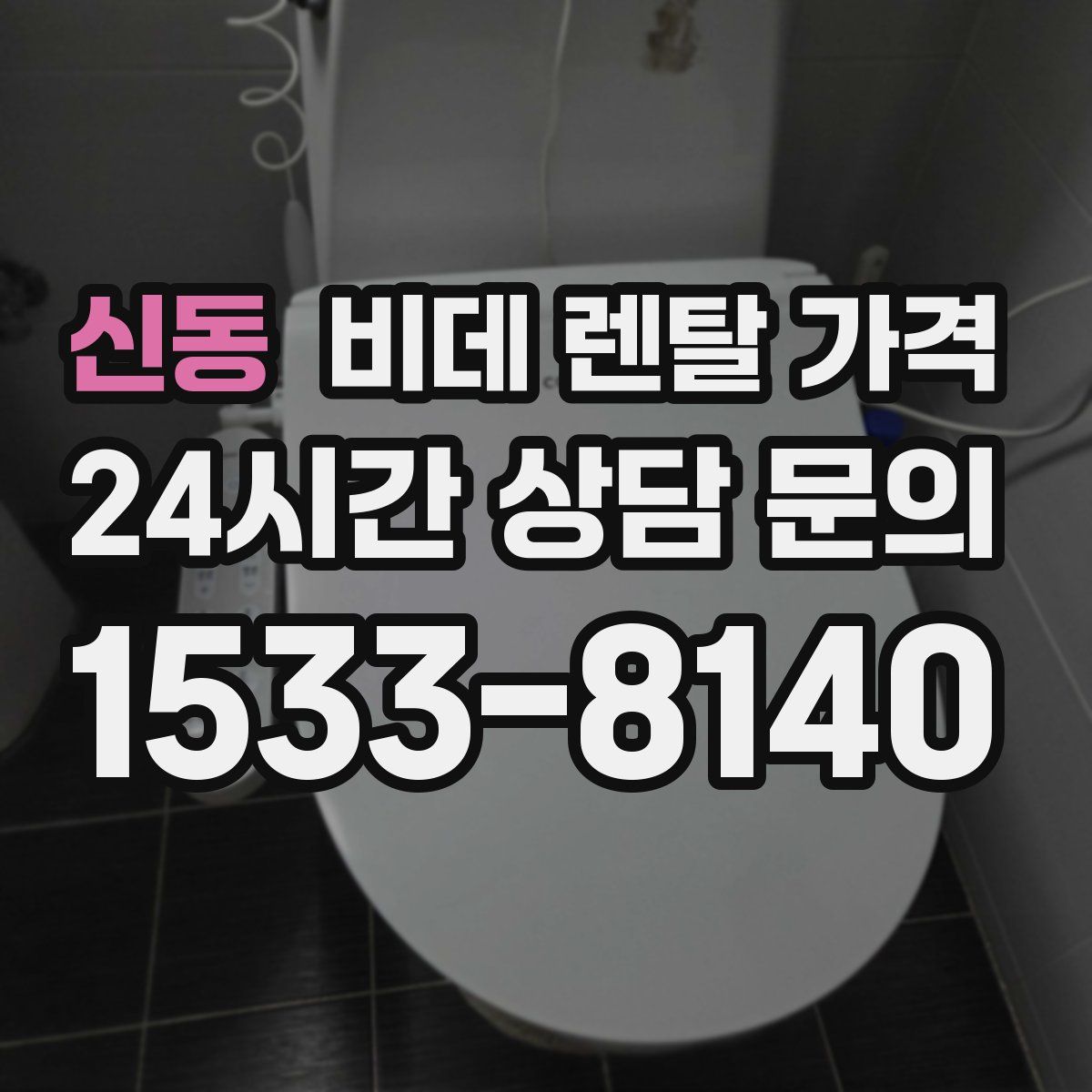 신동 비데 렌탈 가격