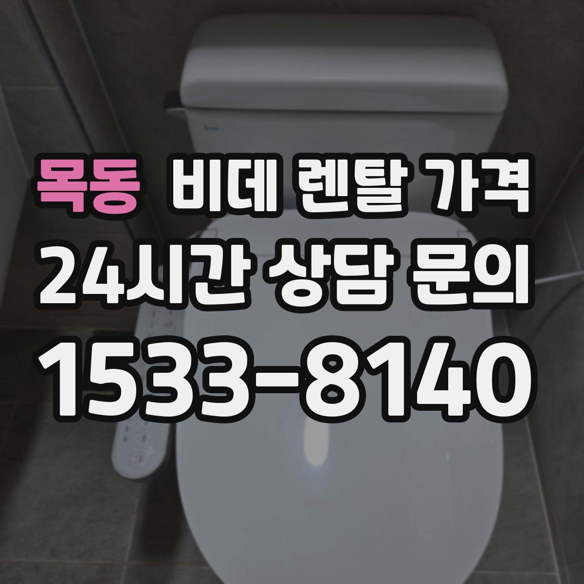 목동 비데 렌탈 가격