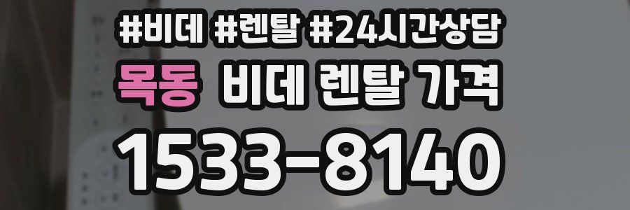 목동 비데 렌탈 가격