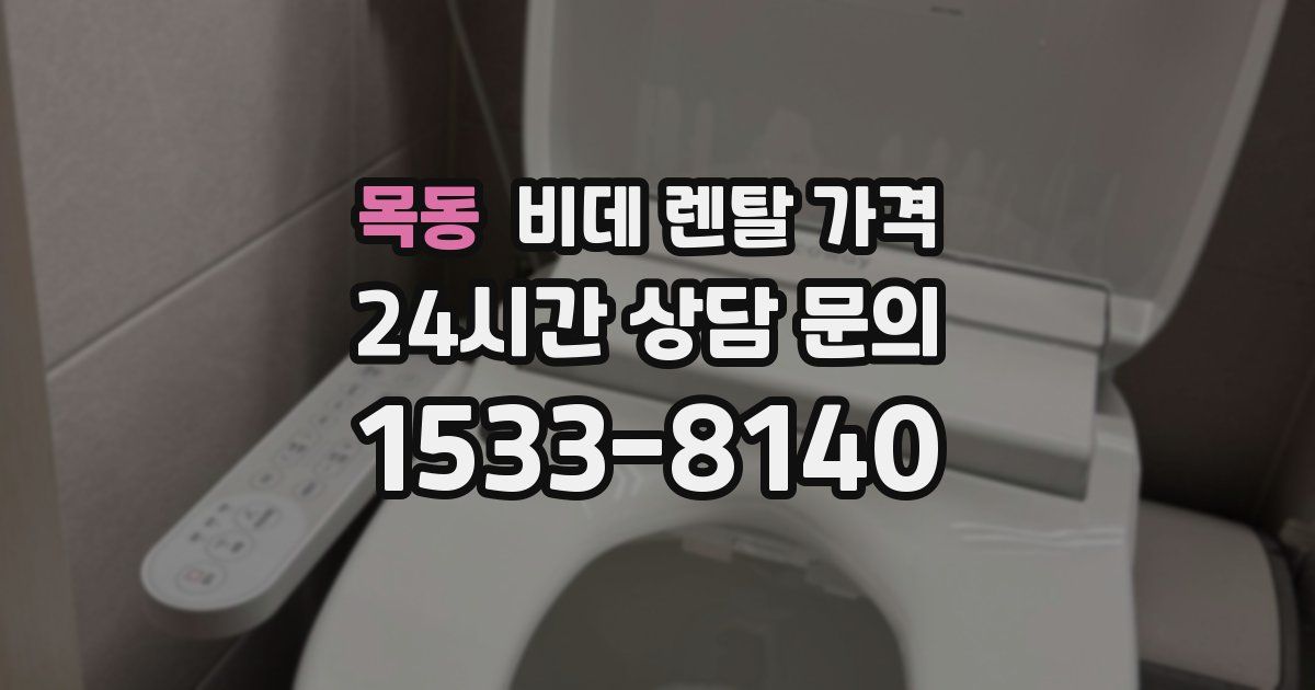 목동 비데 렌탈 가격