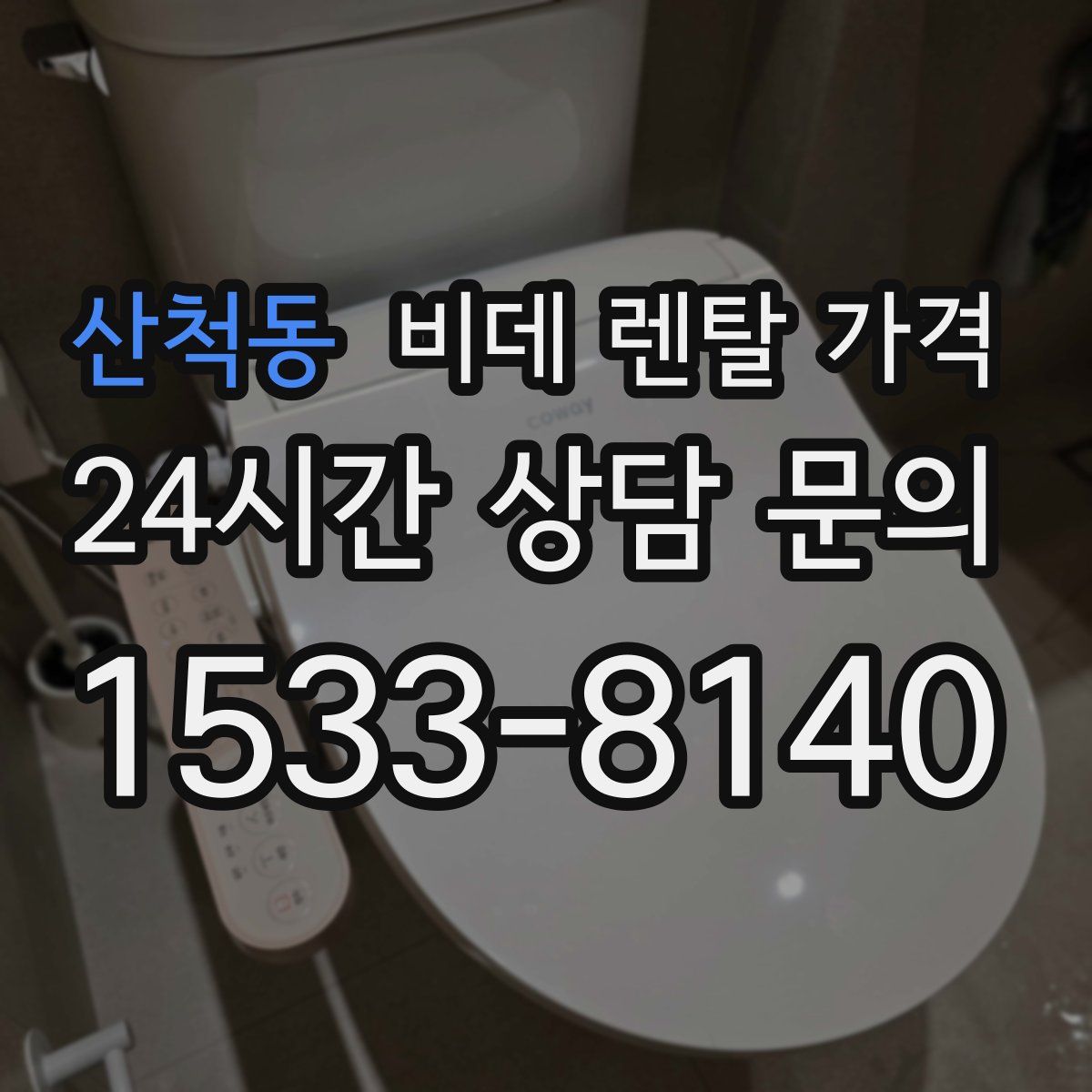 산척동 비데 렌탈 가격
