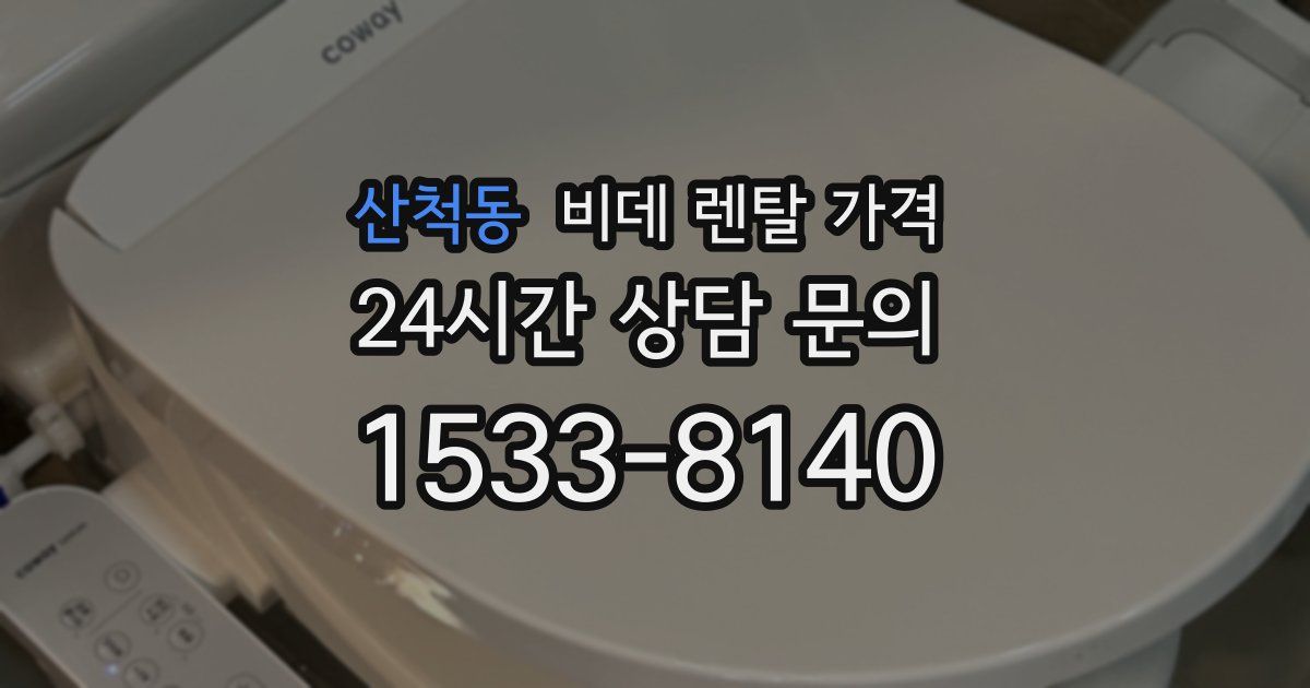 산척동 비데 렌탈 가격