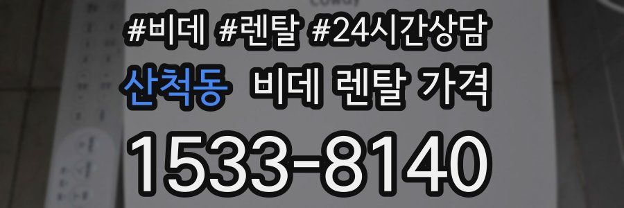 산척동 비데 렌탈 가격