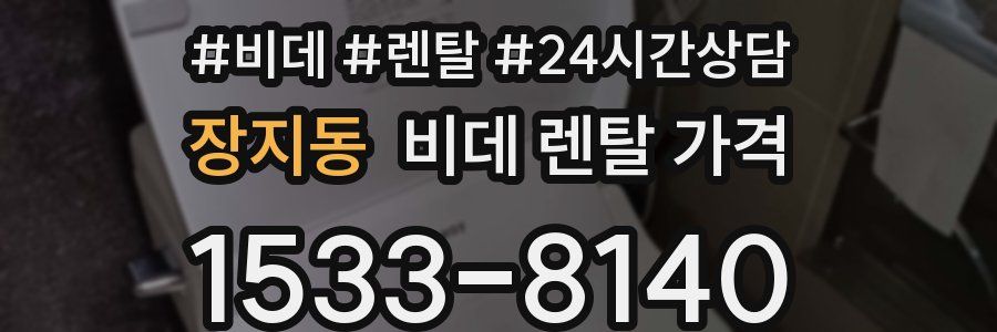 장지동 비데 렌탈 가격