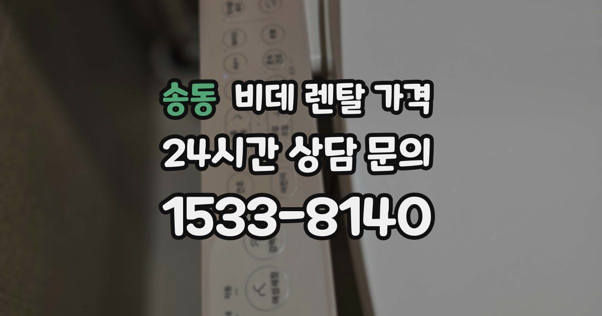 송동 비데 렌탈 가격