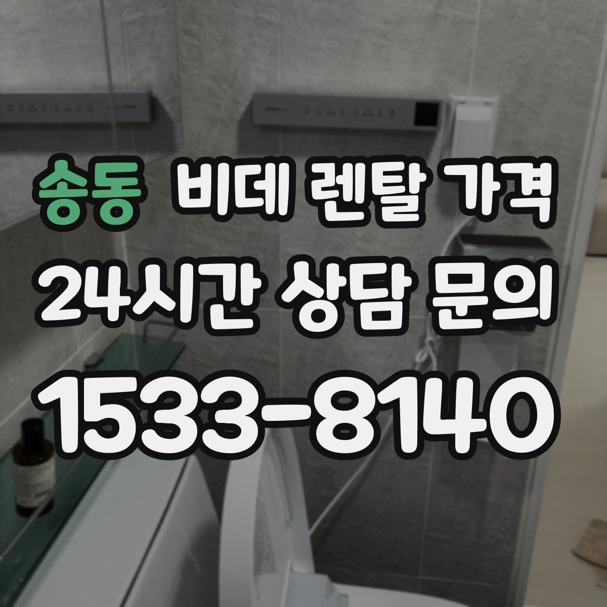 송동 비데 렌탈 가격
