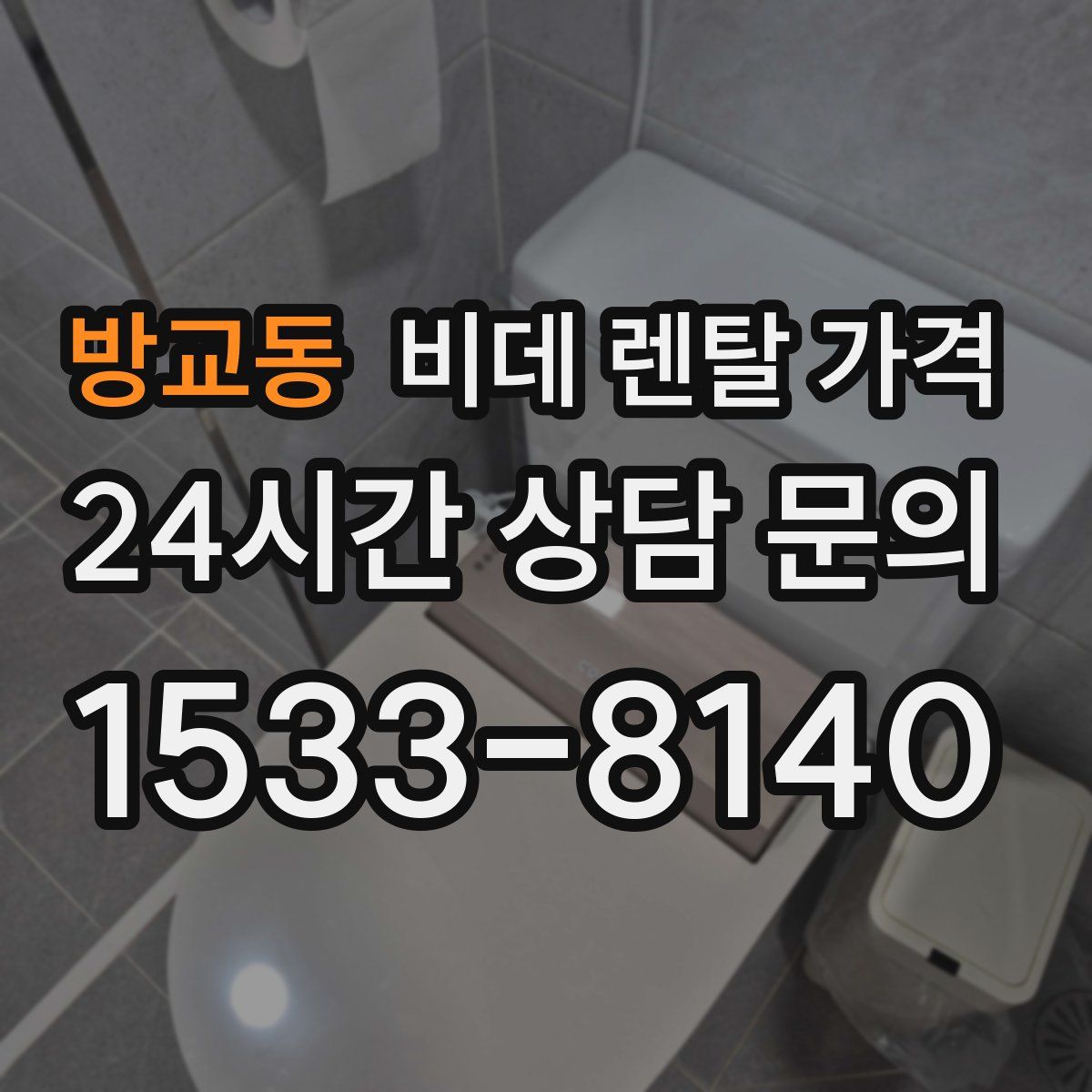 방교동 비데 렌탈 가격