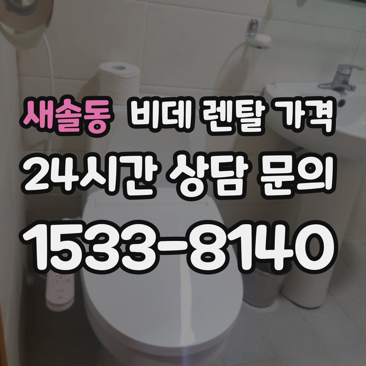 새솔동 비데 렌탈 가격
