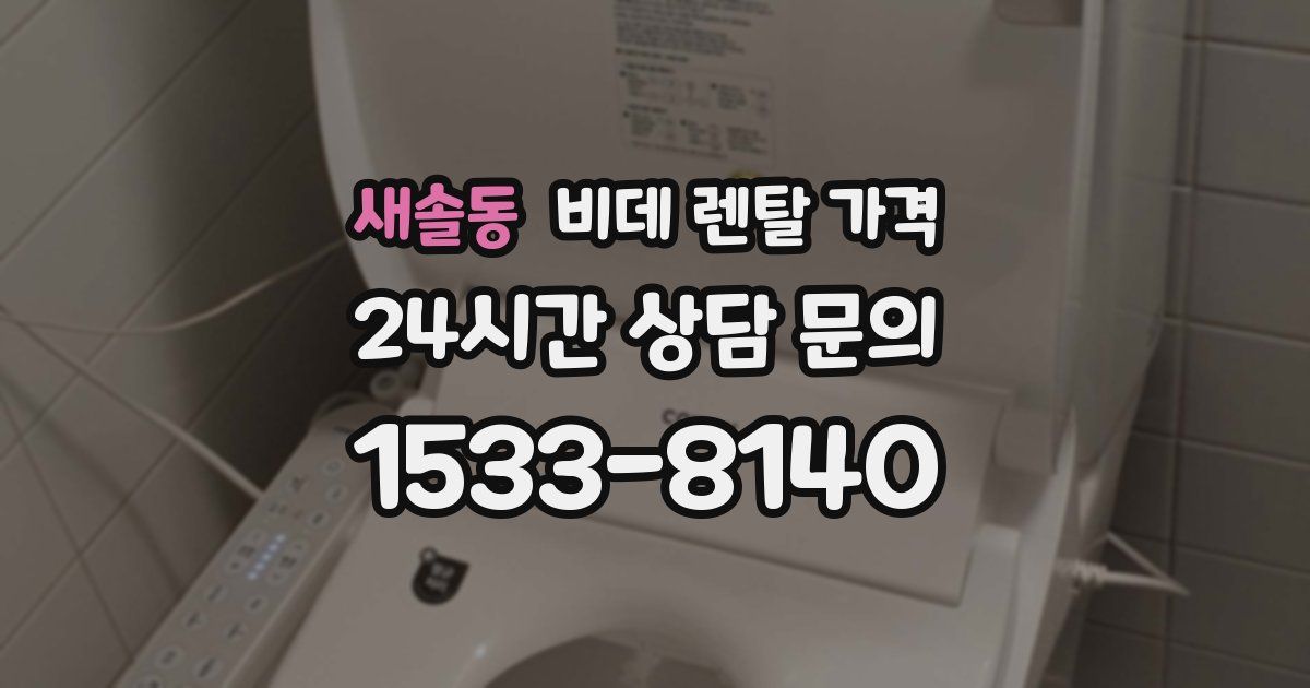 새솔동 비데 렌탈 가격