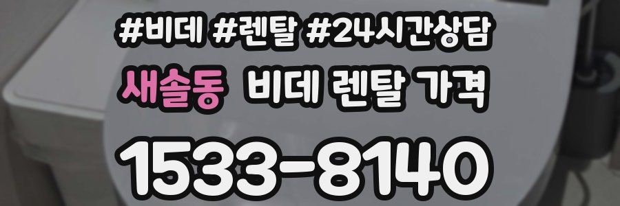 새솔동 비데 렌탈 가격