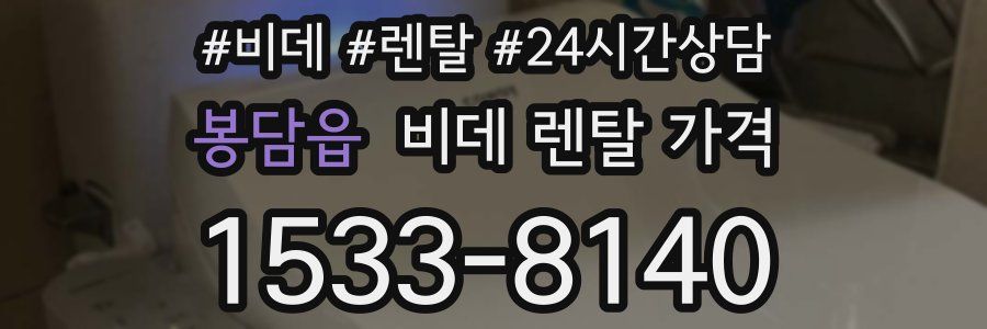 봉담읍 비데 렌탈 가격
