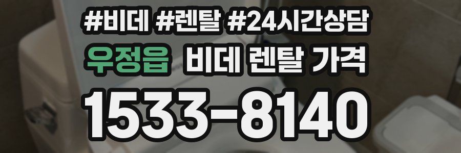 우정읍 비데 렌탈 가격