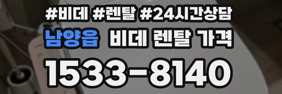 남양읍 비데 렌탈 가격