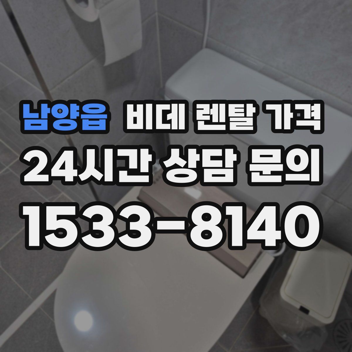 남양읍 비데 렌탈 가격