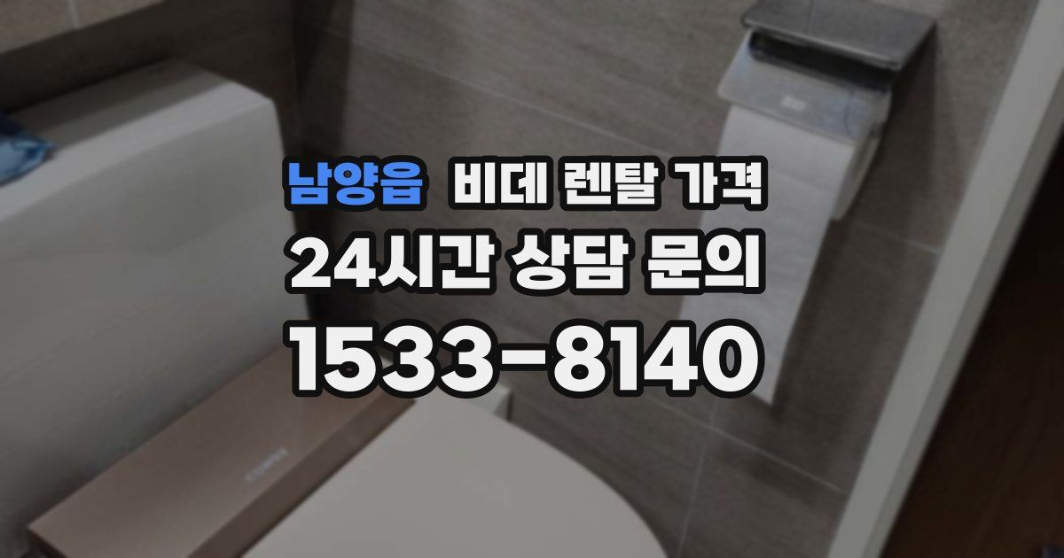 남양읍 비데 렌탈 가격