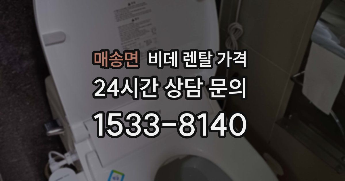 매송면 비데 렌탈 가격