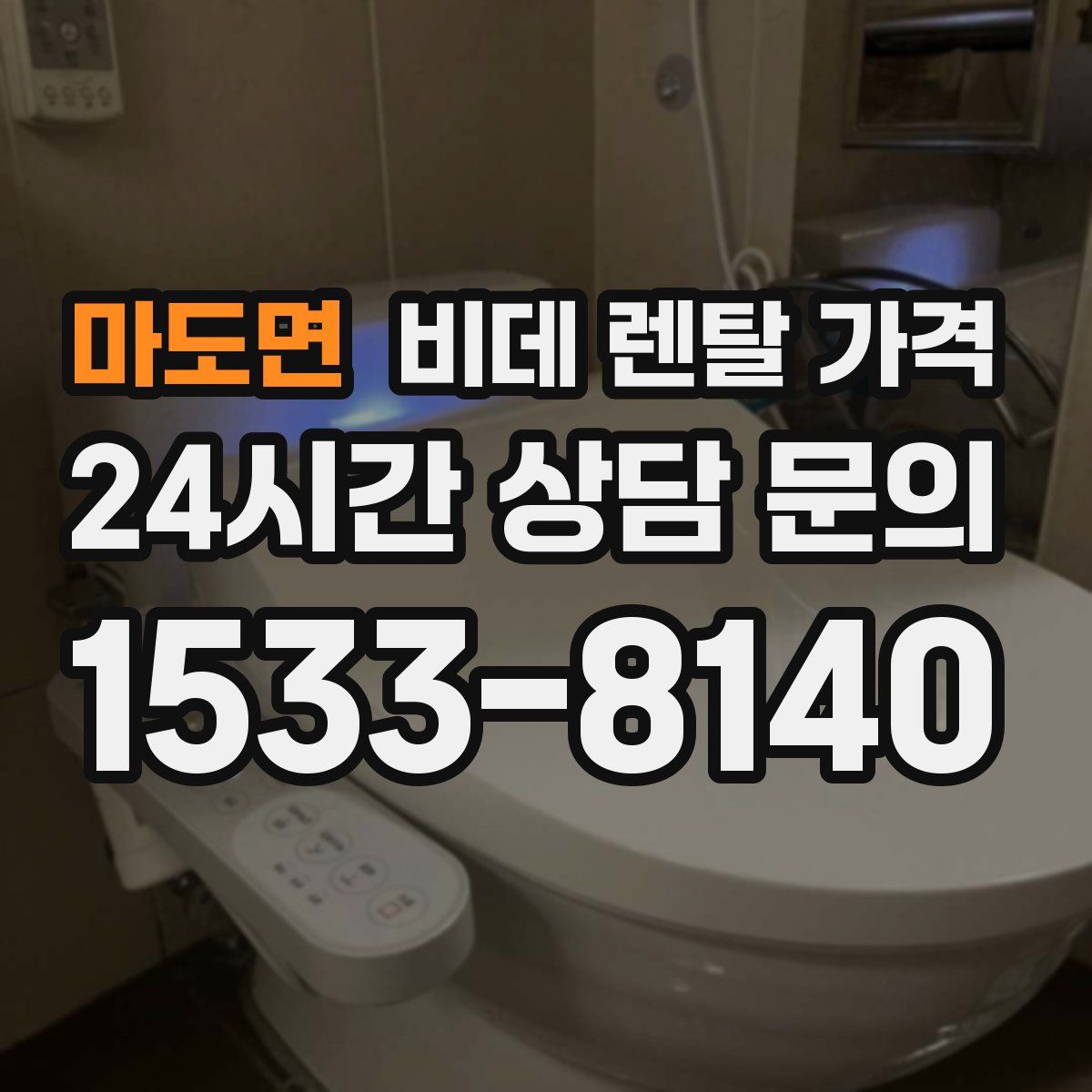 마도면 비데 렌탈 가격