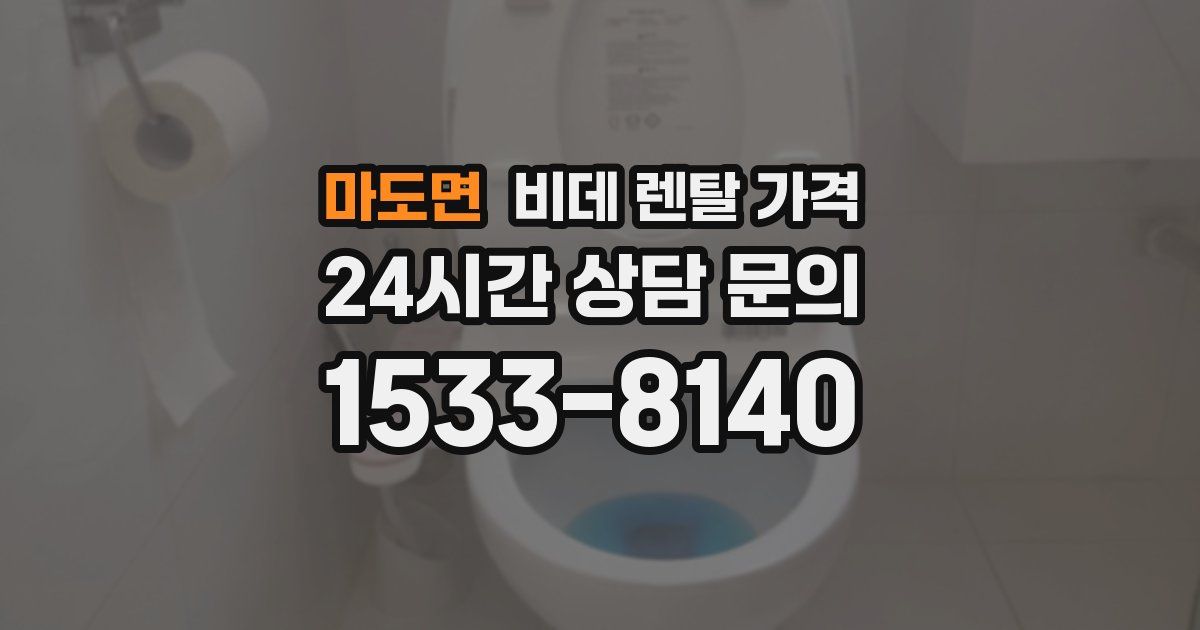 마도면 비데 렌탈 가격