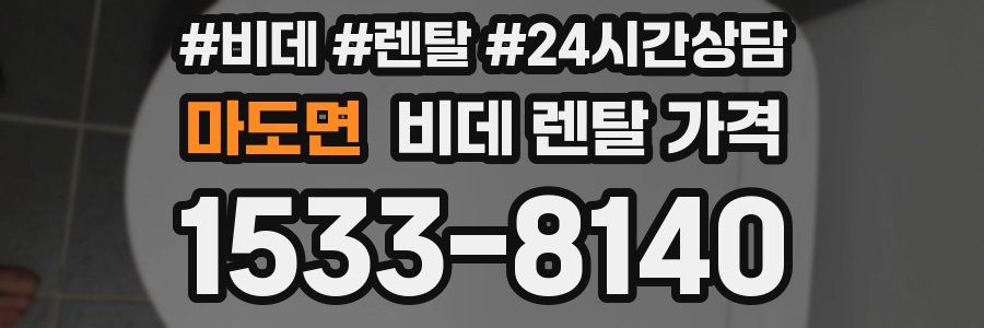 마도면 비데 렌탈 가격