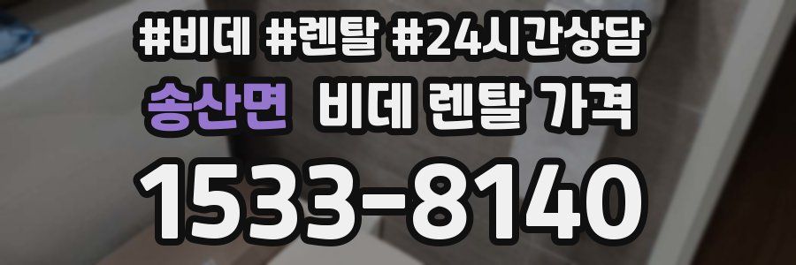 송산면 비데 렌탈 가격