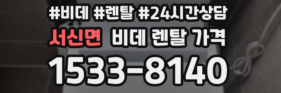 서신면 비데 렌탈 가격