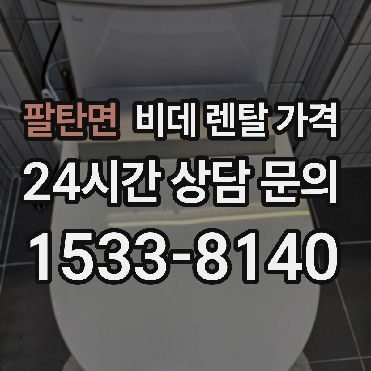 팔탄면 비데 렌탈 가격