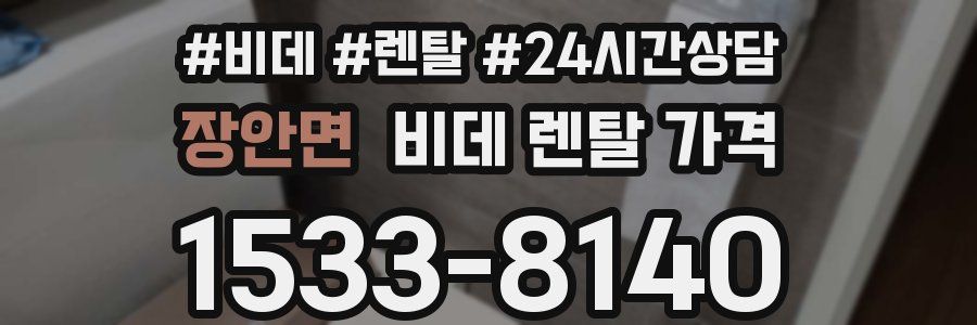 장안면 비데 렌탈 가격